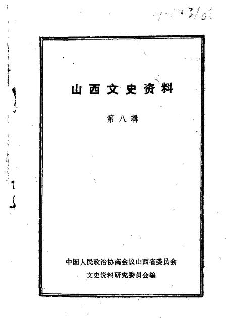 1963-山西文史资料  第8辑.pdf电子版_山西省志
