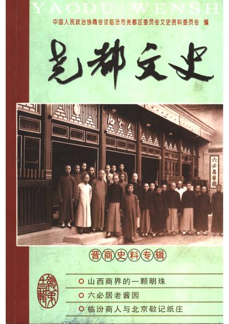 2005-尧都文史  第13辑  晋商史料专辑.pdf电子版_山西省志