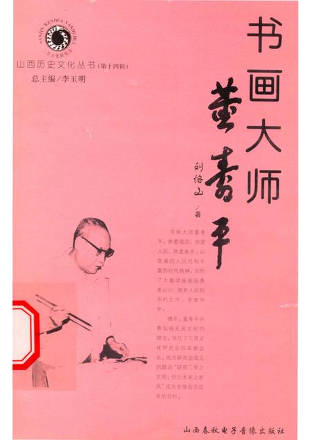 2005-山西历史文化丛书  第14辑  书画大师董寿平.pdf电子版_山西省志