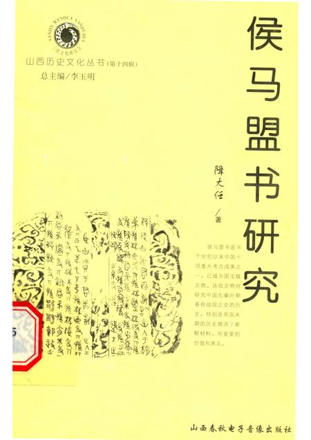 2005-山西历史文化丛书  第14辑  侯马盟书研究.pdf电子版_山西省志