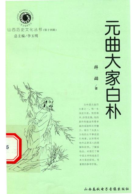 2005-山西历史文化丛书  第14辑  元曲大家白朴.pdf电子版_山西省志