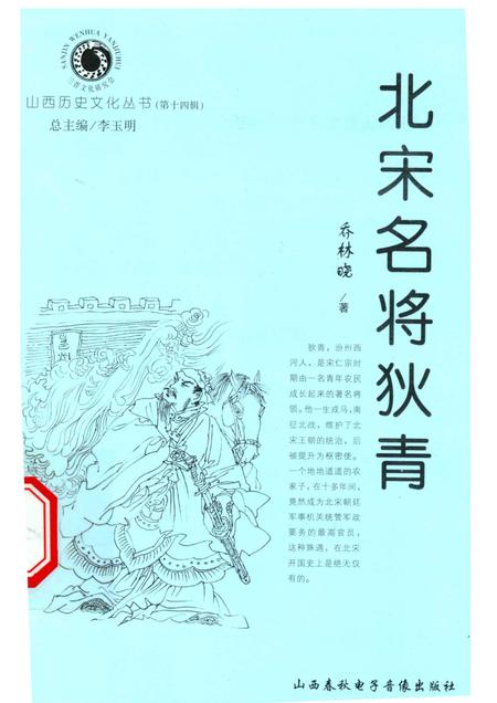 2005-山西历史文化丛书  第14辑  北宋名将狄青.pdf电子版_山西省志