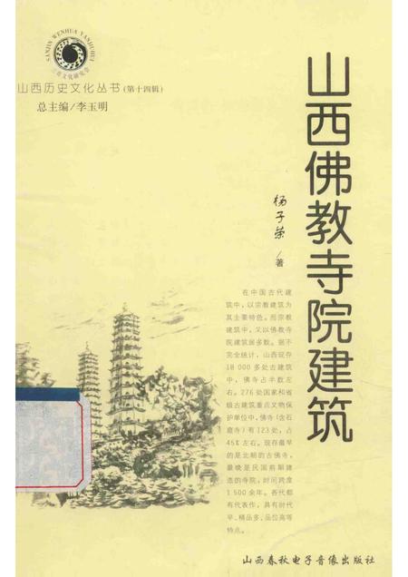 2005-山西历史文化丛书  第14辑  山西佛教寺院建筑.pdf电子版_山西省志