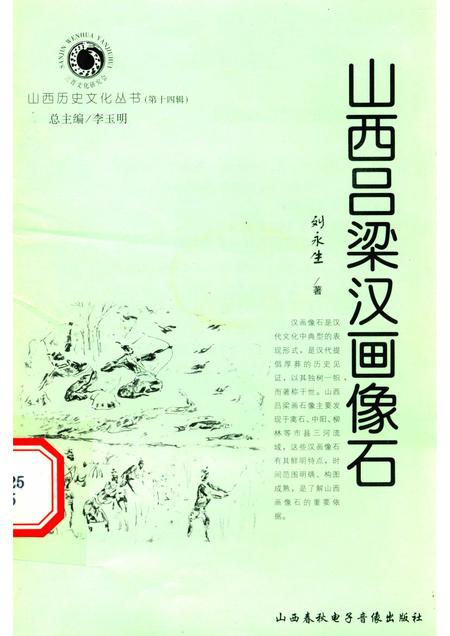 2005-山西历史文化丛书  第14辑  山西吕梁汉画像石.pdf电子版_山西省志