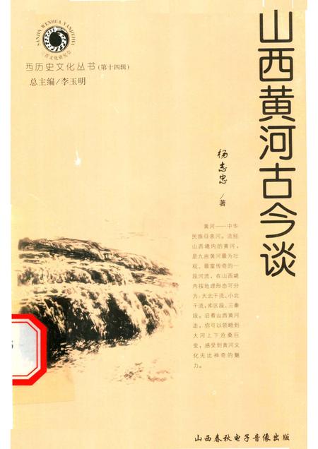 2005-山西历史文化丛书  第14辑  山西黄河古今谈.pdf电子版_山西省志