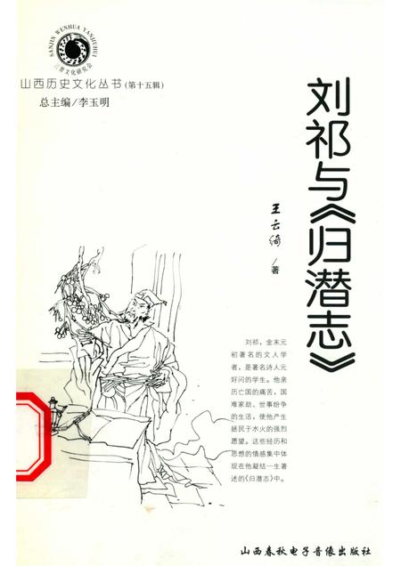 2005-山西历史文化丛书  第15辑  刘祁与《归潜志》.pdf电子版_山西省志