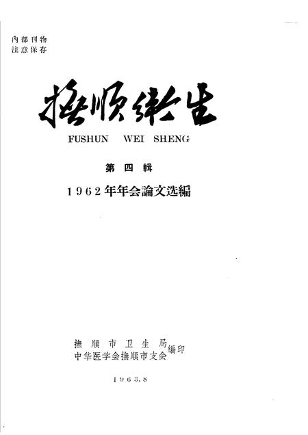 1963-抚顺卫生  第4辑  1962年年会论文选编.pdf电子版_辽宁省志