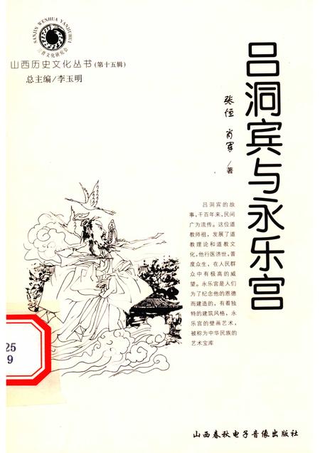 2005-山西历史文化丛书  第15辑  吕洞宾与永乐宫.pdf电子版_山西省志