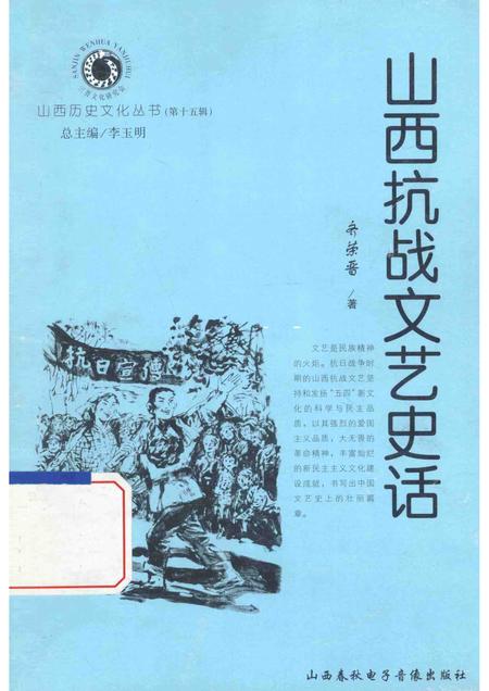 2005-山西历史文化丛书  第15辑  山西抗战文艺史话.pdf电子版_山西省志