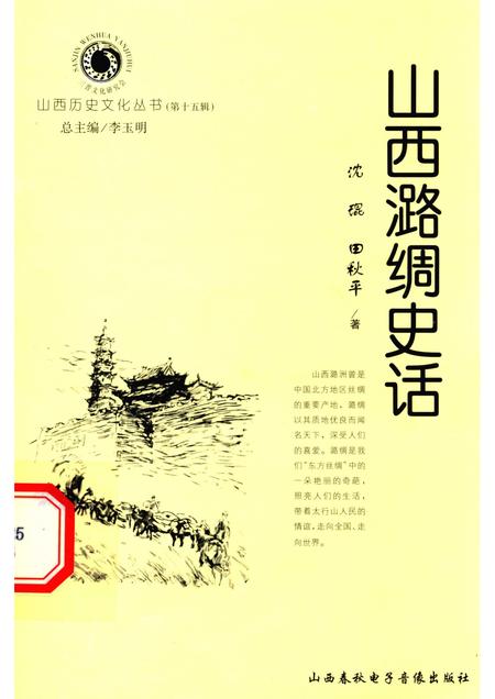 2005-山西历史文化丛书  第15辑  山西潞绸史话.pdf电子版_山西省志