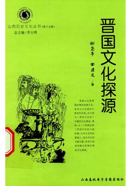 2005-山西历史文化丛书  第15辑  晋国文化探源.pdf电子版_山西省志