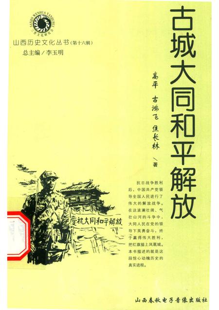 2005-山西历史文化丛书  第16辑  古城大同和平解放.pdf电子版_山西省志