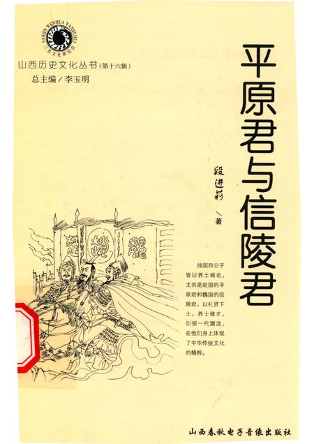2005-山西历史文化丛书  第16辑  平原君与信陵君.pdf电子版_山西省志