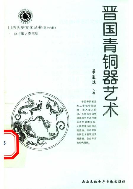 2005-山西历史文化丛书  第16辑  晋国青铜器艺术.pdf电子版_山西省志