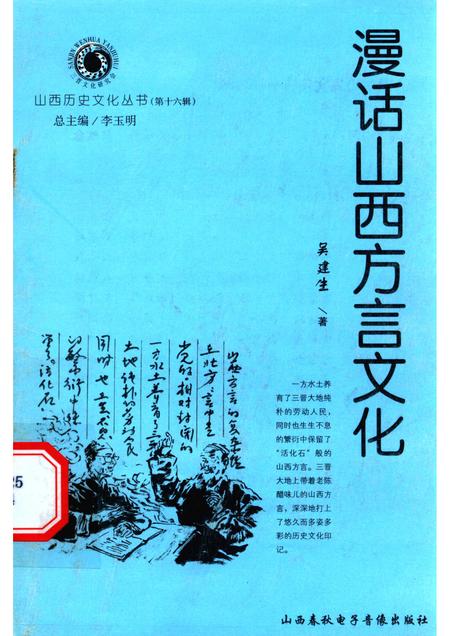2005-山西历史文化丛书  第16辑  漫话山西方言文化.pdf电子版_山西省志