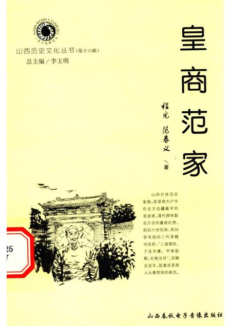 2005-山西历史文化丛书  第16辑  皇家范家.pdf电子版_山西省志