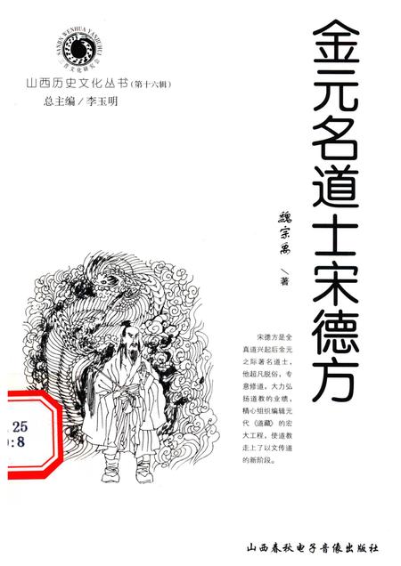 2005-山西历史文化丛书  第16辑  金元名道士宋德方.pdf电子版_山西省志