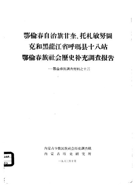 1963-鄂伦春自治旗木奎高鲁、爱辉县新生村和逊克县新鄂村补充调查报告.pdf电子版_内蒙古志