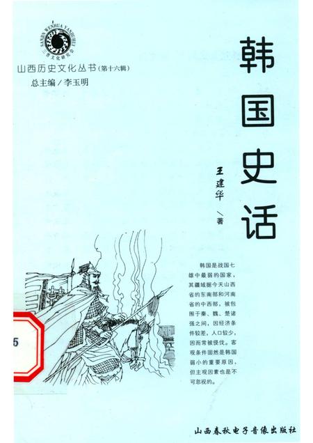 2005-山西历史文化丛书  第16辑  韩国史话.pdf电子版_山西省志