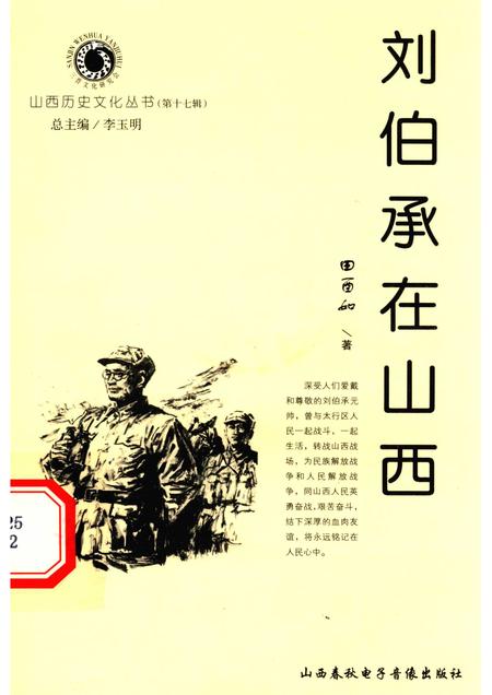 2005-山西历史文化丛书  第17辑  刘伯承在山西.pdf电子版_山西省志