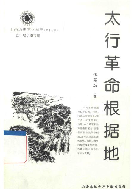 2005-山西历史文化丛书  第17辑  太行革命根据地.pdf电子版_山西省志