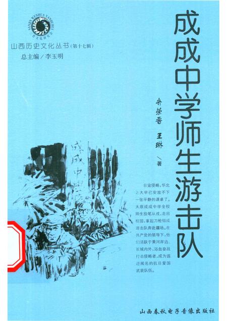 2005-山西历史文化丛书  第17辑  成成中学师生游击队.pdf电子版_山西省志