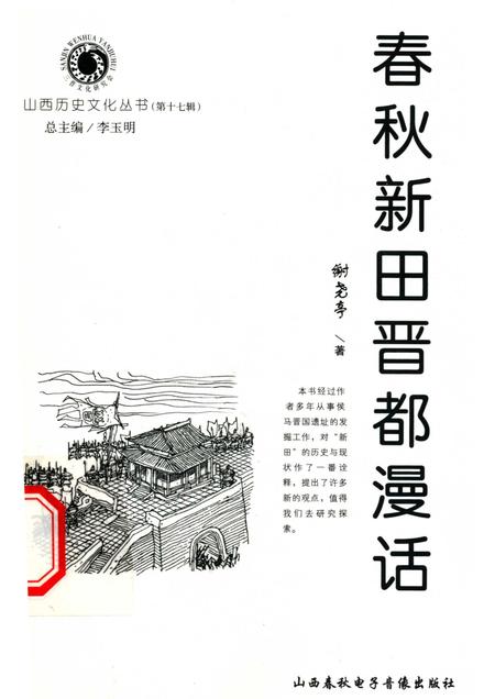 2005-山西历史文化丛书  第17辑  春秋新田晋都漫话.pdf电子版_山西省志