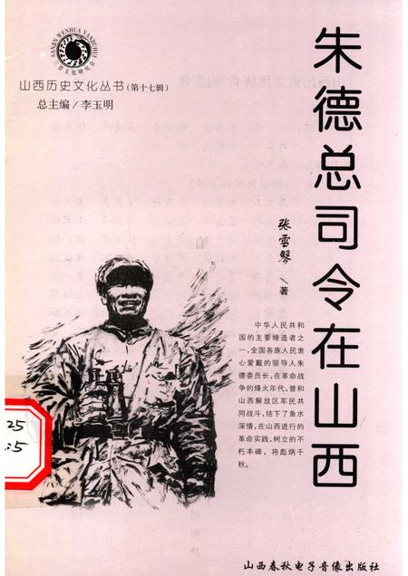 2005-山西历史文化丛书  第17辑  朱德总司令在山西.pdf电子版_山西省志