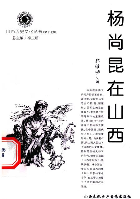 2005-山西历史文化丛书  第17辑  杨尚昆在山西.pdf电子版_山西省志