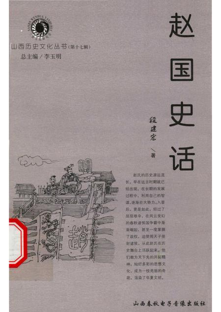 2005-山西历史文化丛书  第17辑  赵国史话.pdf电子版_山西省志