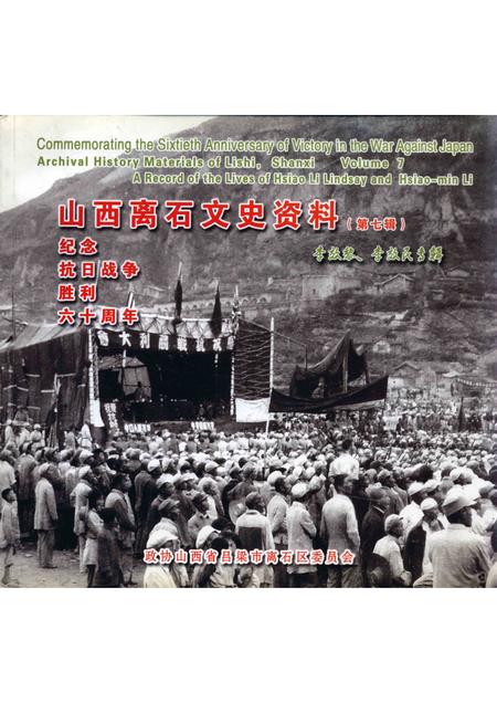2005-山西离石文史资料  第7辑  纪念抗日战争胜利六十周年  李效黎、李效民专辑.pdf电子版_山西省志