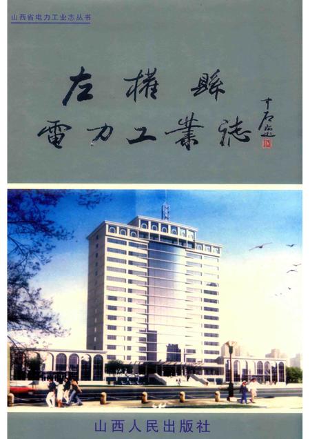 2005-左权县电力工业志  1929-2004.pdf电子版_山西省志