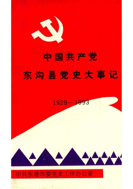 1964-中国共产党东沟县党史大事记  1928-1993.pdf电子版_辽宁省志