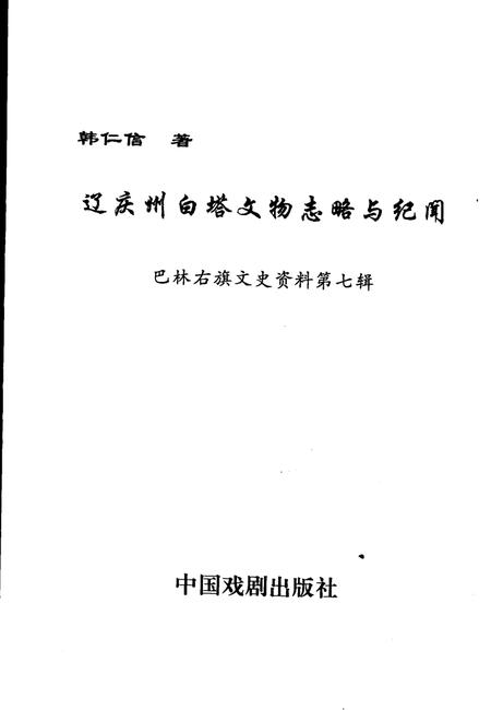 2005-巴林右旗文史资料  第7辑  辽庆州白塔文物志略与纪闻.pdf电子版_内蒙古志
