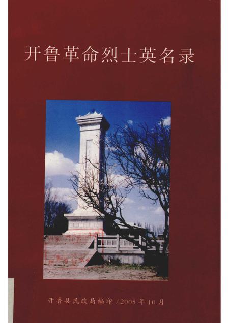 2005-开鲁革命烈士英名录.pdf电子版_内蒙古志