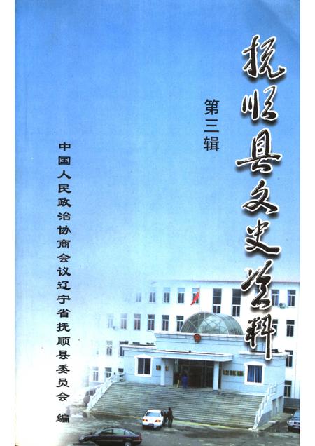 2005-抚顺县文史资料  第3辑.pdf电子版_辽宁省志