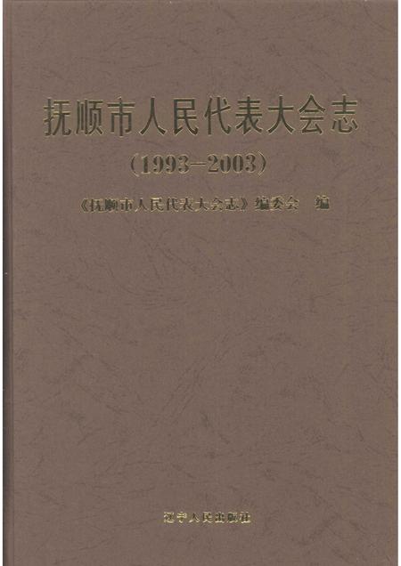 2005-抚顺市人民代表大会志  1993-2003.pdf电子版_辽宁省志