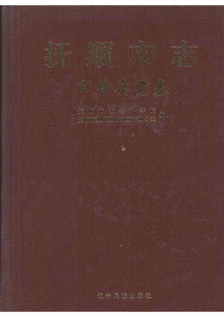 2005-抚顺市志  市情要览卷.pdf电子版_辽宁省志