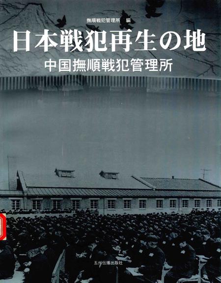 2005-日本战犯的再生之地：中国抚顺战犯管理所.pdf电子版_辽宁省志