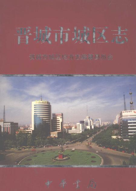 2005-晋城市城区志.pdf电子版_山西省志