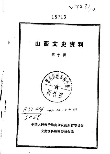 1964-山西文史资料  第10辑.pdf电子版_山西省志
