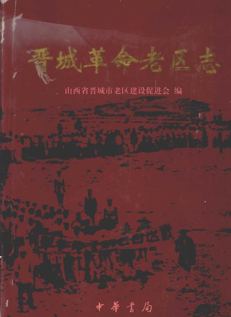 2005-晋城革命老区志.pdf电子版_山西省志