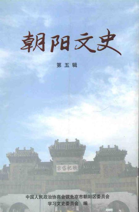 2005-朝阳文史  第5辑.pdf电子版_辽宁省志