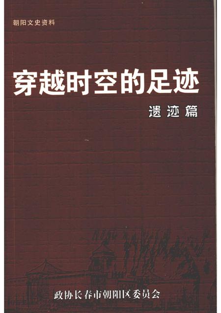 2005-朝阳文史资料  第1辑  穿越时空的足迹·遗迹篇.pdf电子版_辽宁省志