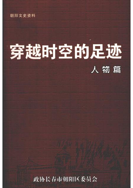 2005-朝阳文史资料  第2辑  穿越时空的足迹·人物篇.pdf电子版_辽宁省志