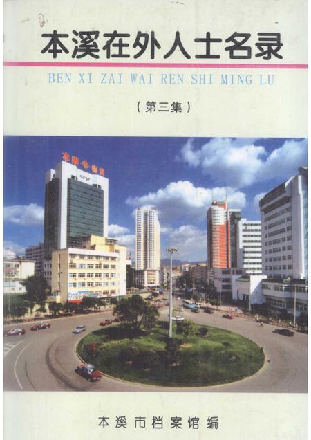 2005-本溪在外人士名录  第3集.pdf电子版_辽宁省志