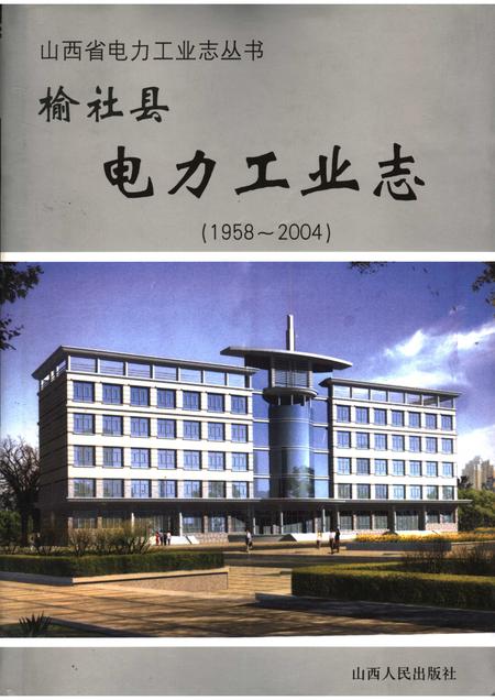 2005-榆社县电力工业志.pdf电子版_山西省志