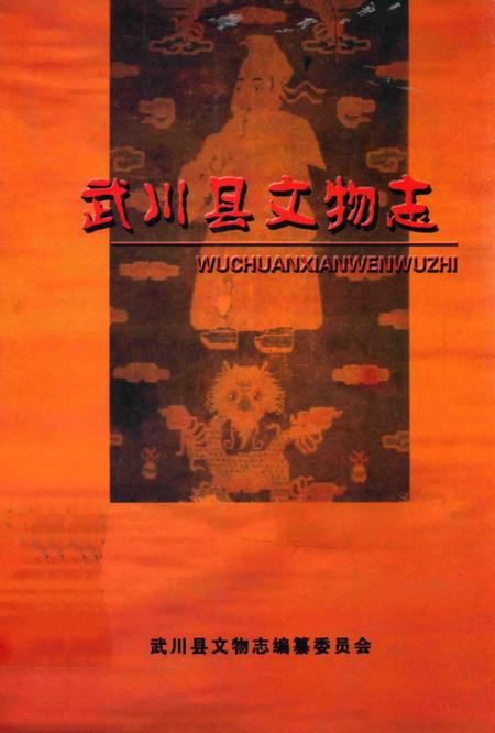 2005-武川县文物志.pdf电子版_内蒙古志