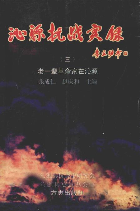 2005-沁源抗战实录  3  老一辈革命家在沁源.pdf电子版_山西省志