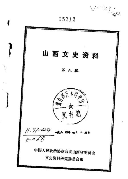 1964-山西文史资料  第9辑.pdf电子版_山西省志